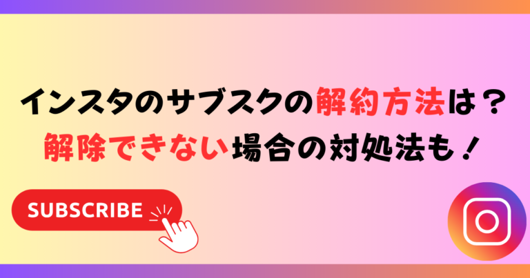 インスタのサブスクの解約方法は？解除できない・エラーになる場合の対処法も！ | WebPro-ウェブプロ-