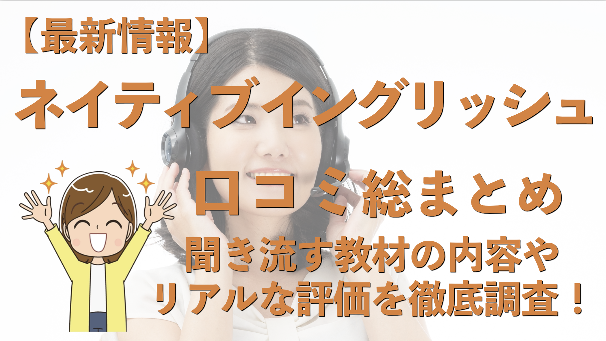 ネイティブイングリッシュとは？口コミ評判が悪いのは本当なのか徹底調査した結果。 | 通信大全-英会話からプログラミングまでおすすめの通信教育が丸わかり
