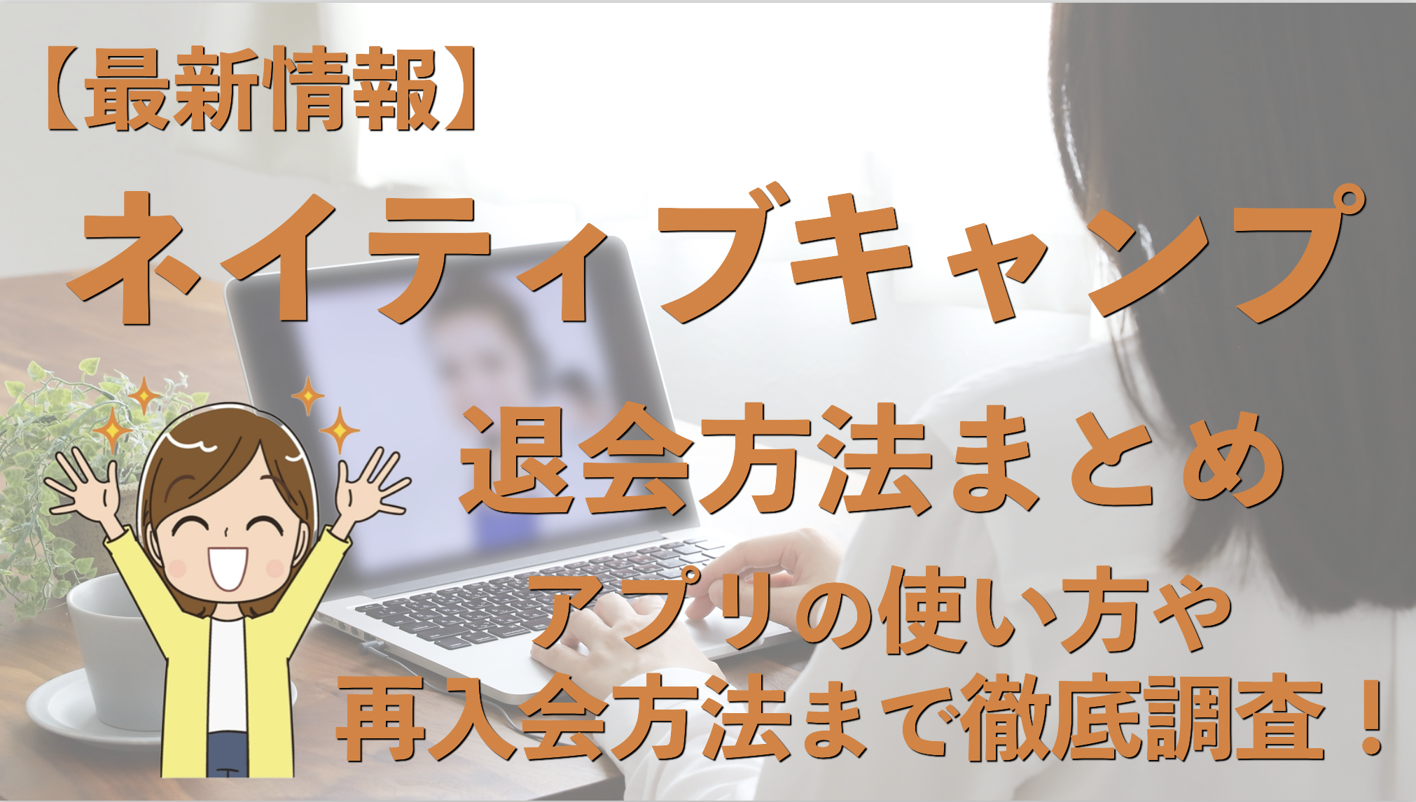 ネイティブキャンプの退会方法やアプリの使い方から設定まで完全網羅！再入会はできるの？ |  通信大全-英会話からプログラミングまでおすすめの通信教育が丸わかり