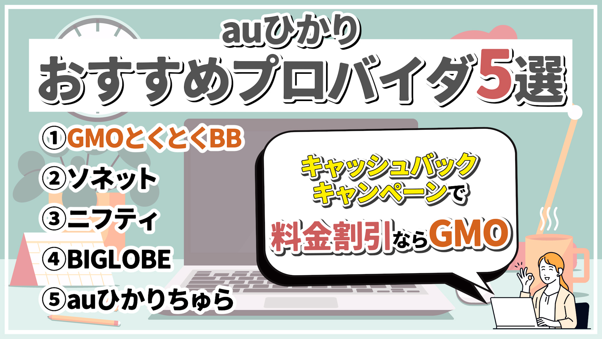 auひかりプロバイダおすすめ5選！料金や評判、特徴やキャンペーンなどを徹底比較 | 通信大全-英会話からプログラミングまでおすすめの通信教育が丸わかり