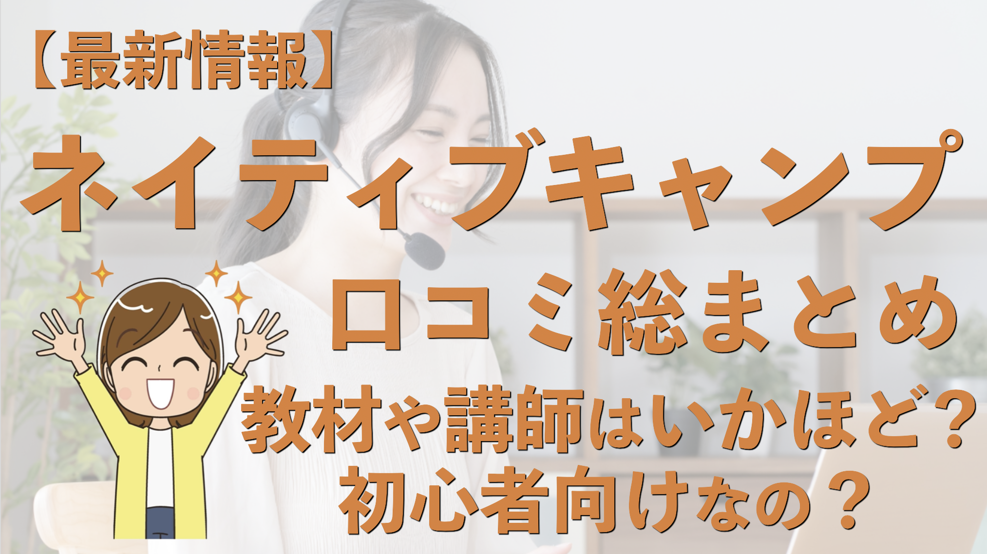 ネイティブキャンプはひどい？真の評判と口コミは？教材やメニューが初心者向きなのかも徹底解説 |  通信大全-英会話からプログラミングまでおすすめの通信教育が丸わかり