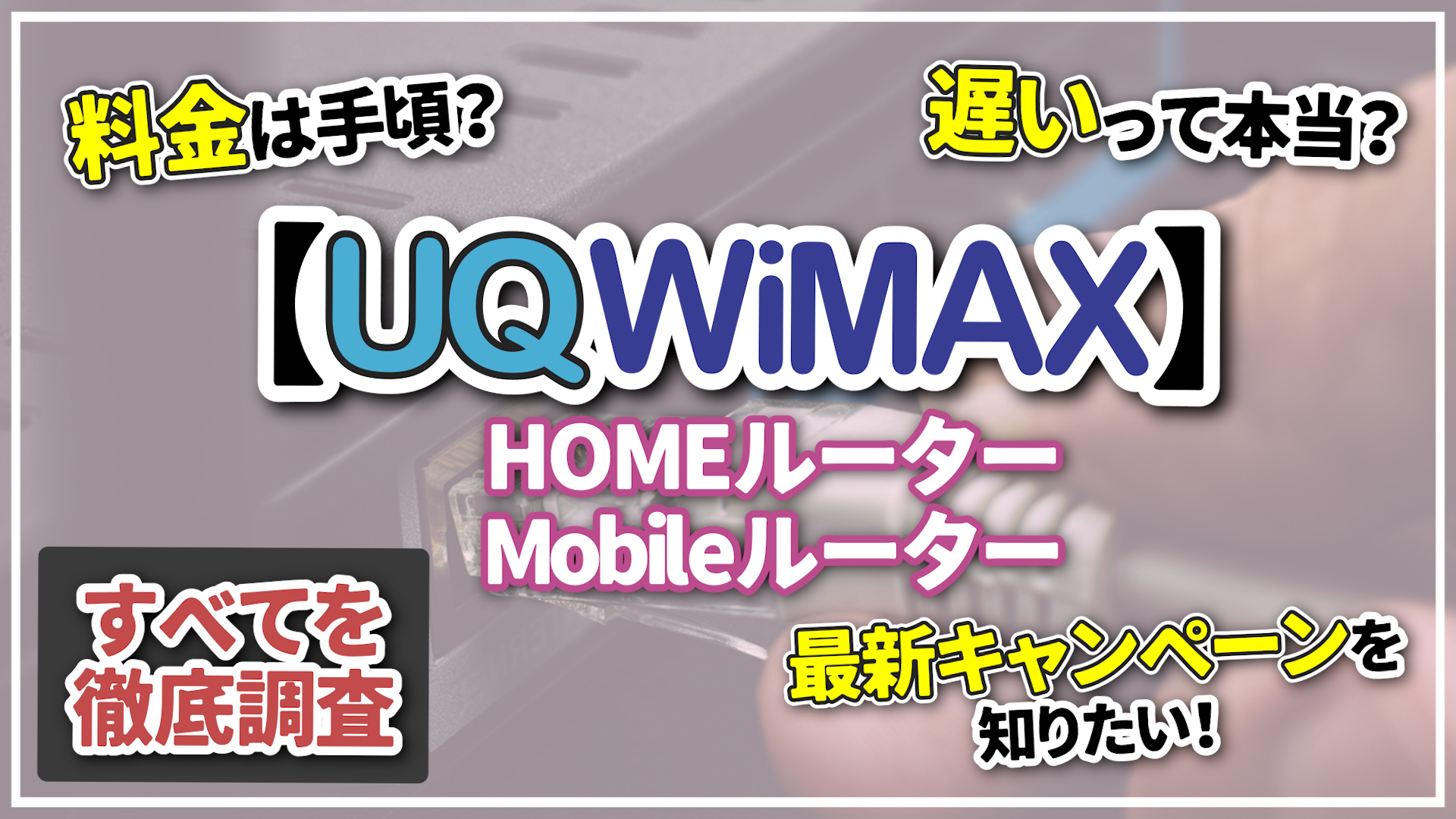 UQWiMAXのホームルーターとポケット型Wi-Fiモバイルルーターの評判 ...